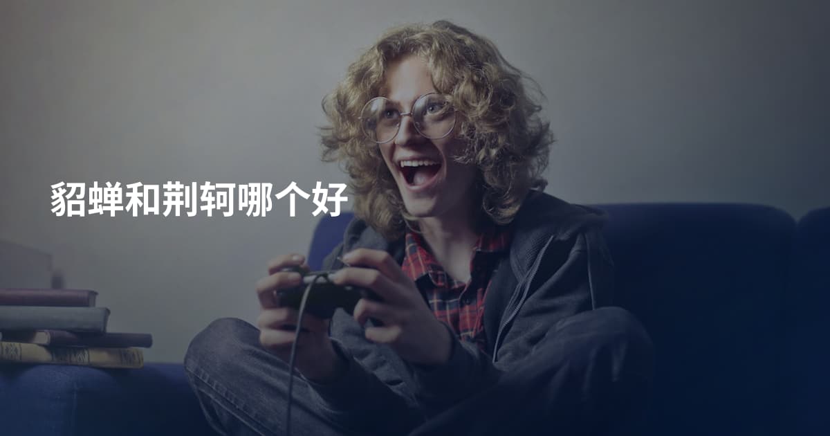 貂蝉和荆轲哪个好