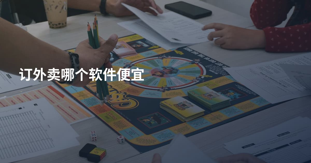 订外卖哪个软件便宜