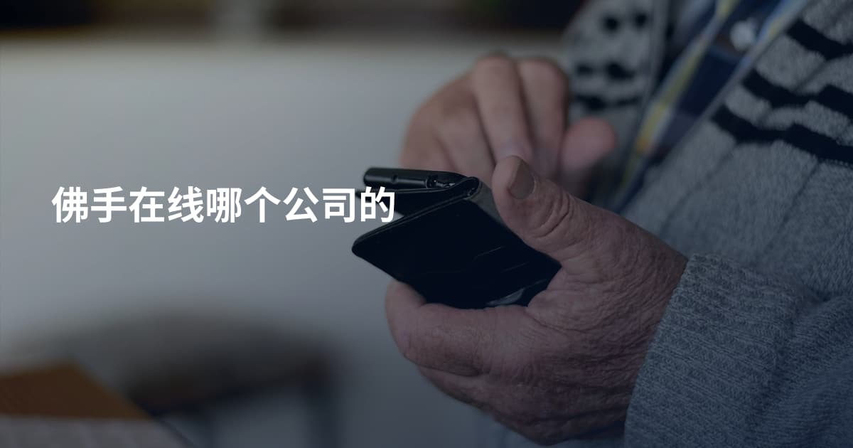 佛手在线哪个公司的