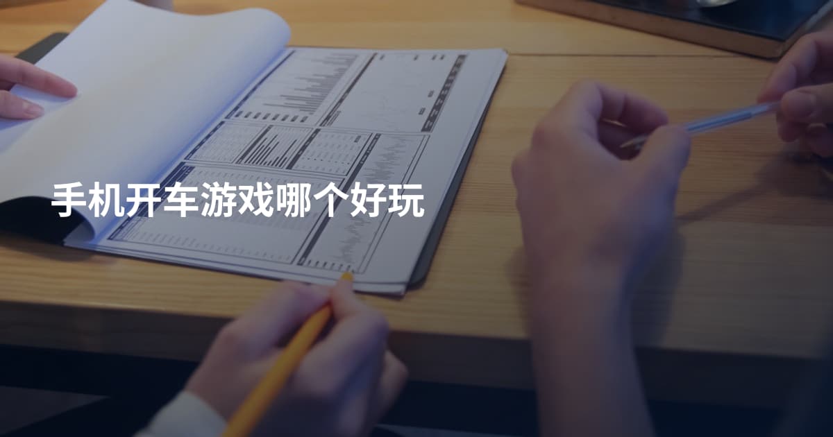 手机开车游戏哪个好玩