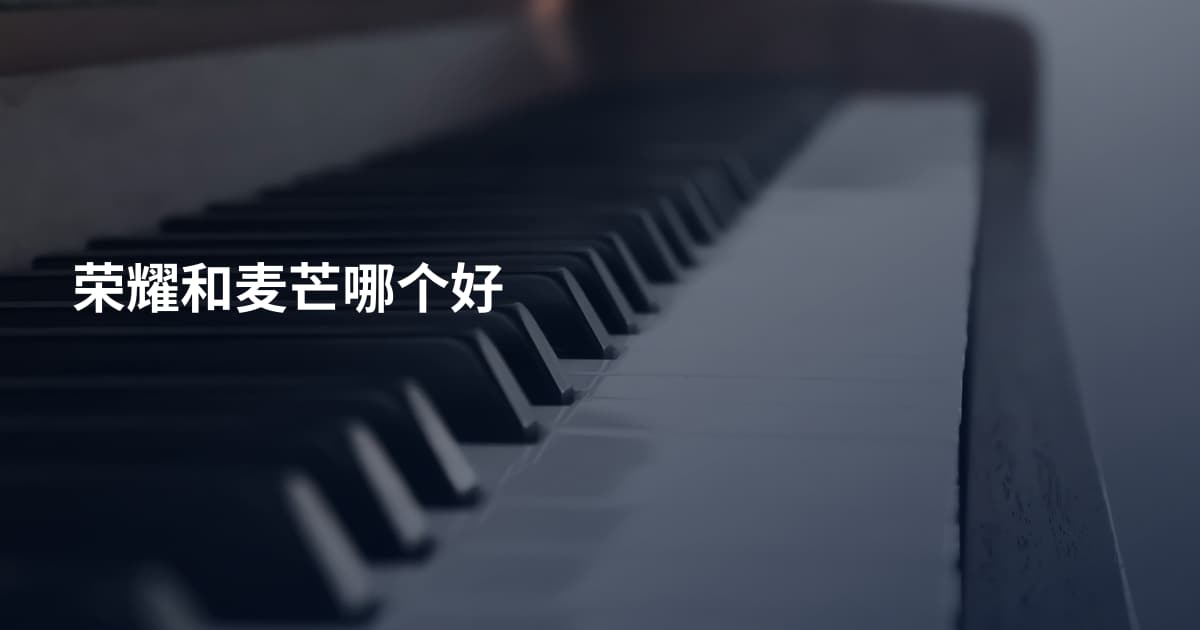 荣耀和麦芒哪个好