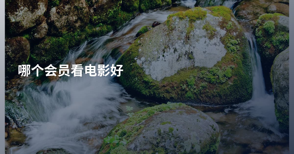 哪个会员看电影好