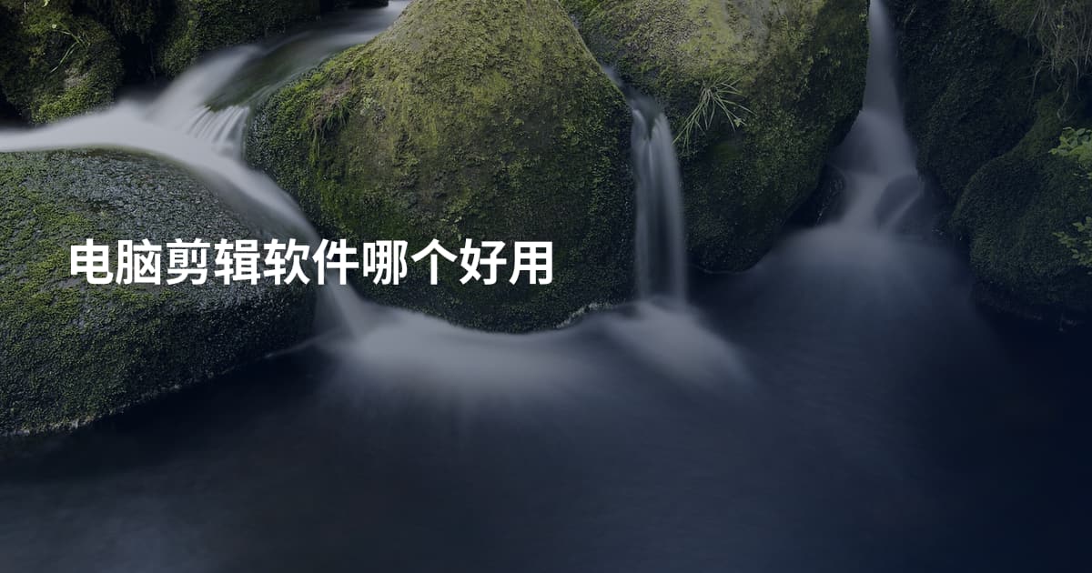 电脑剪辑软件哪个好用