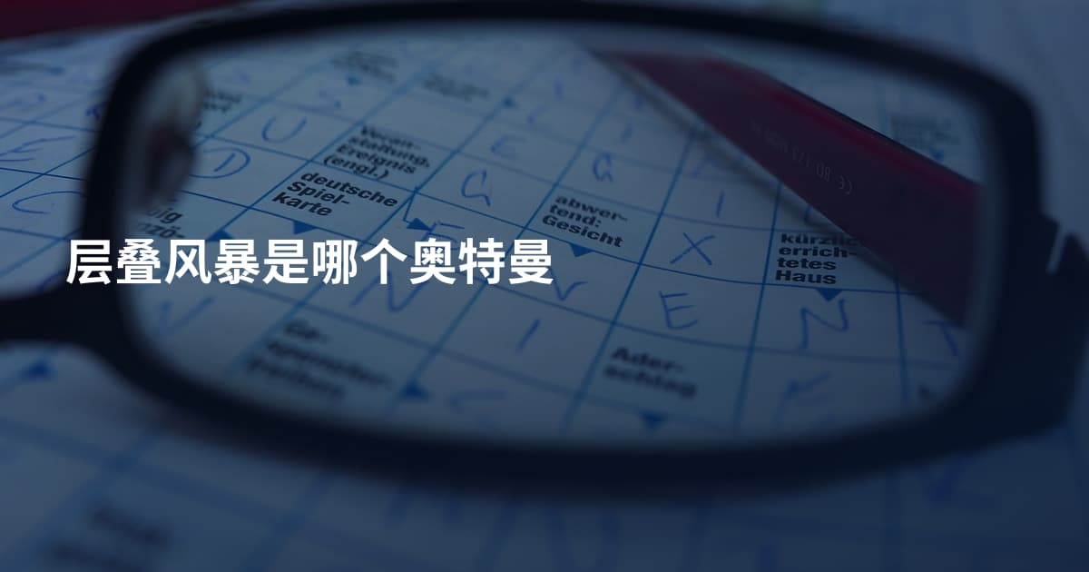 层叠风暴是哪个奥特曼
