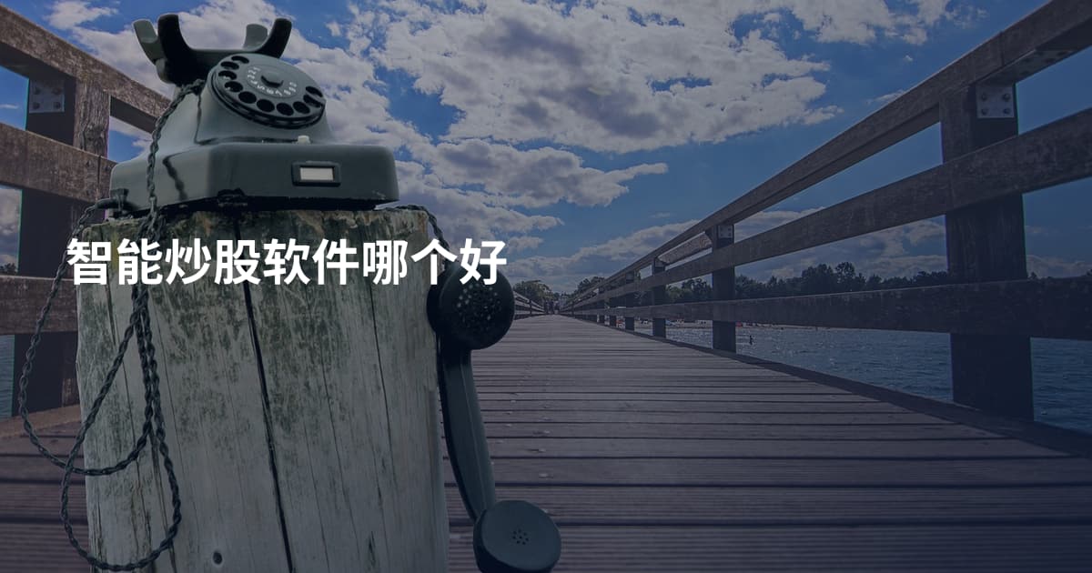 智能炒股软件哪个好