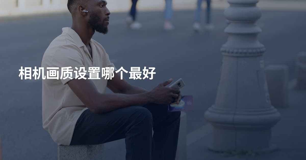 相机画质设置哪个最好