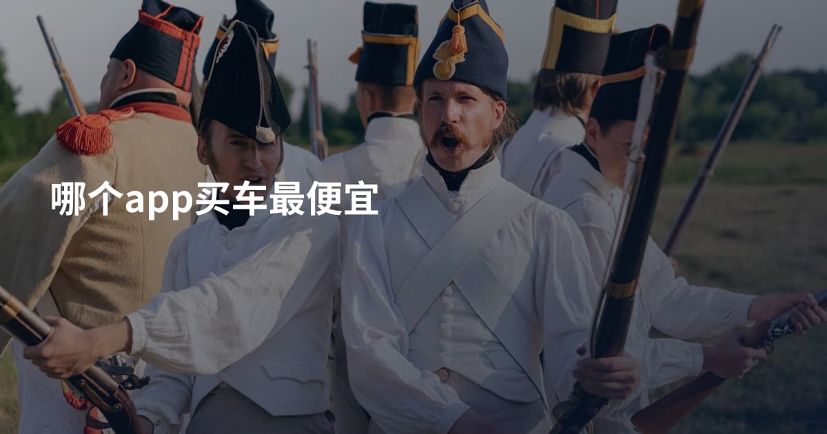 哪个app买车最便宜