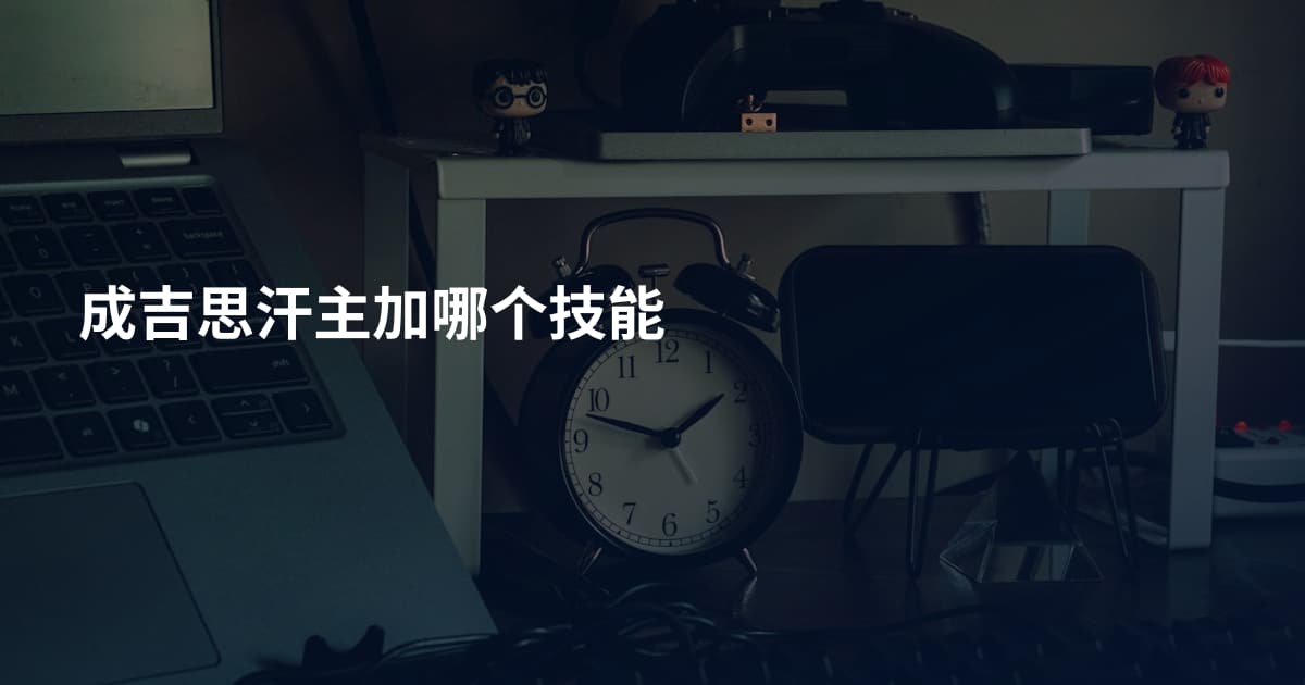 成吉思汗主加哪个技能
