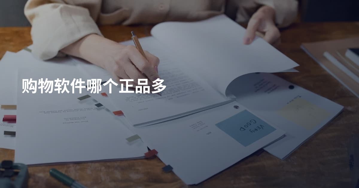 购物软件哪个正品多