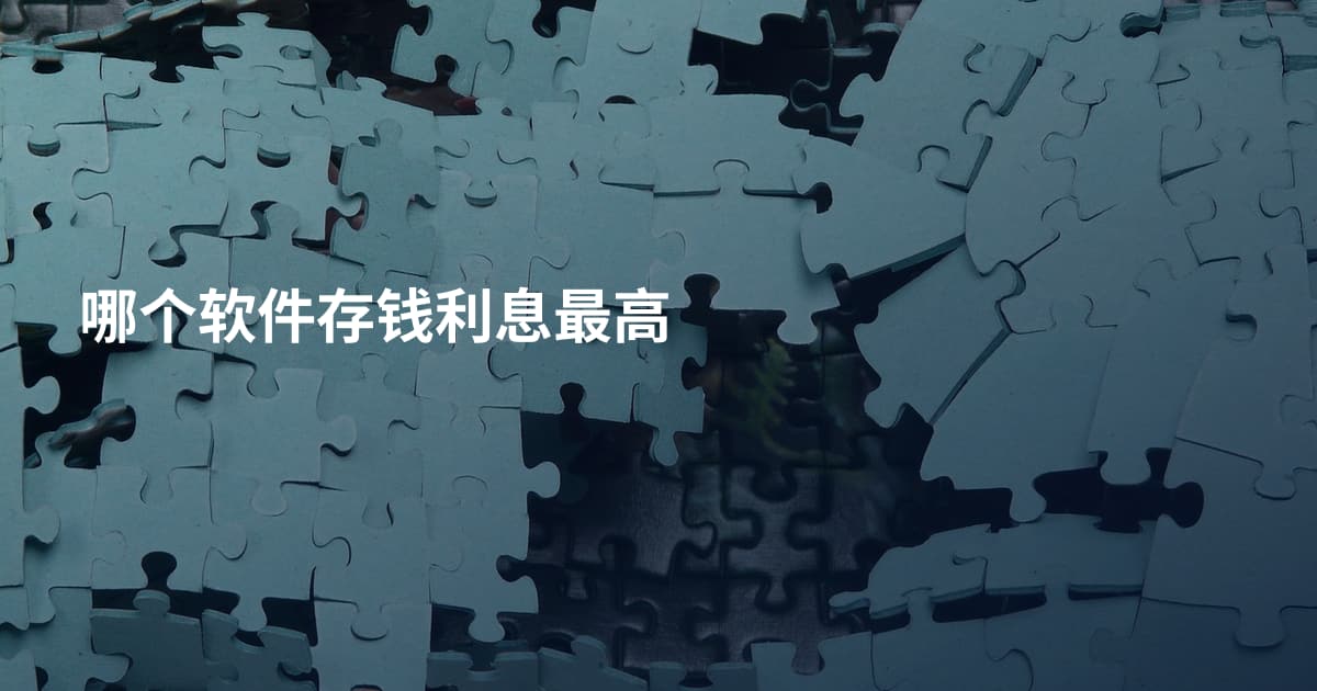 哪个软件存钱利息最高