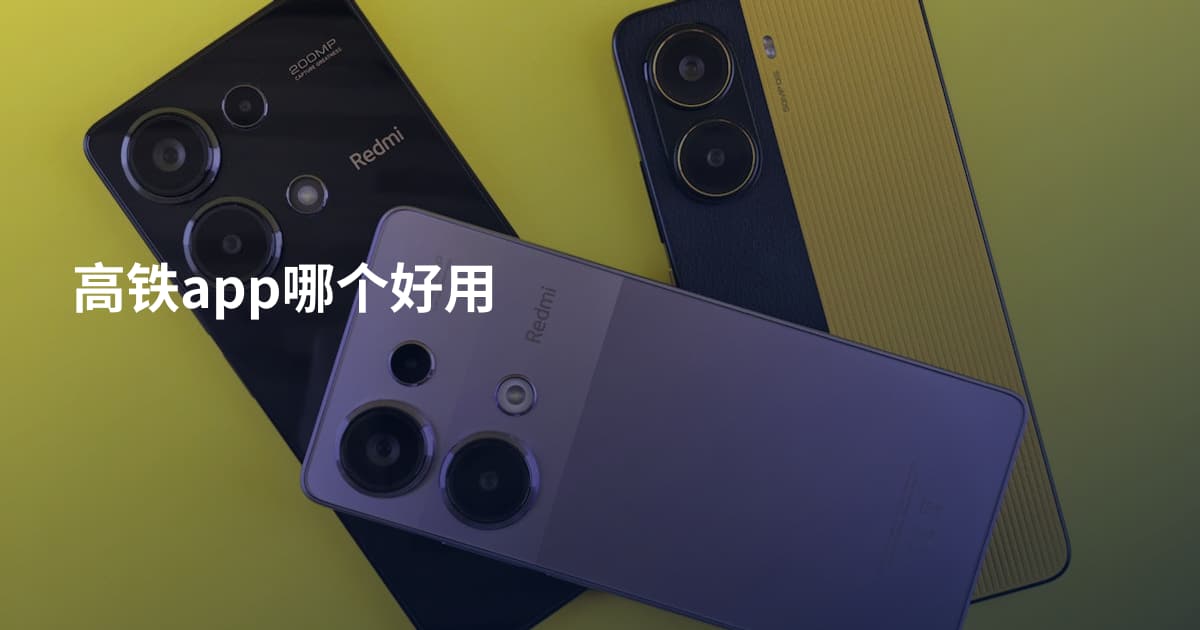 高铁app哪个好用