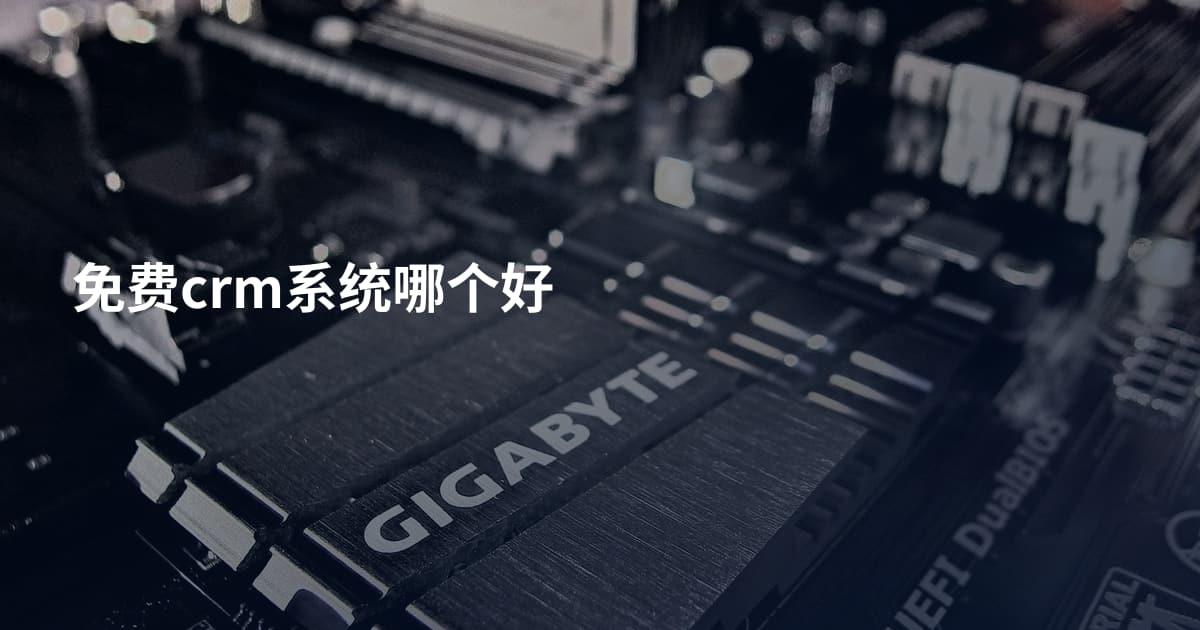 免费crm系统哪个好
