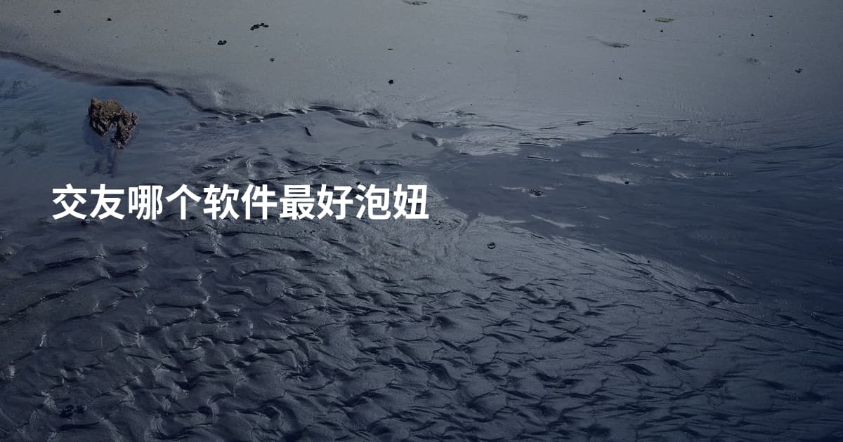 交友哪个软件最好泡妞
