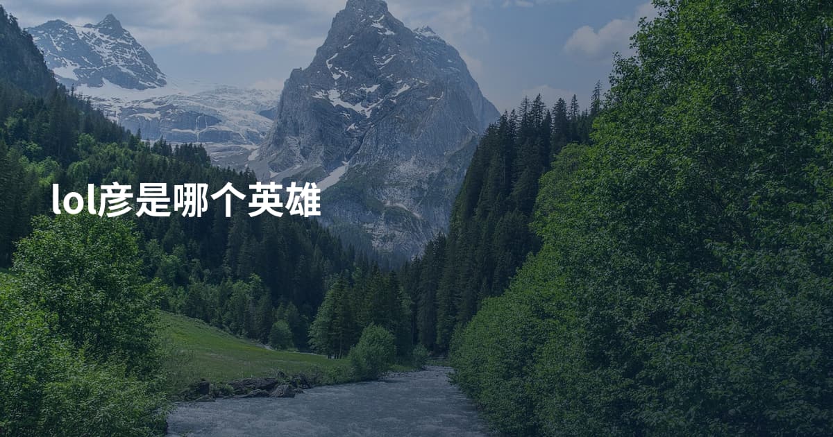 lol彦是哪个英雄