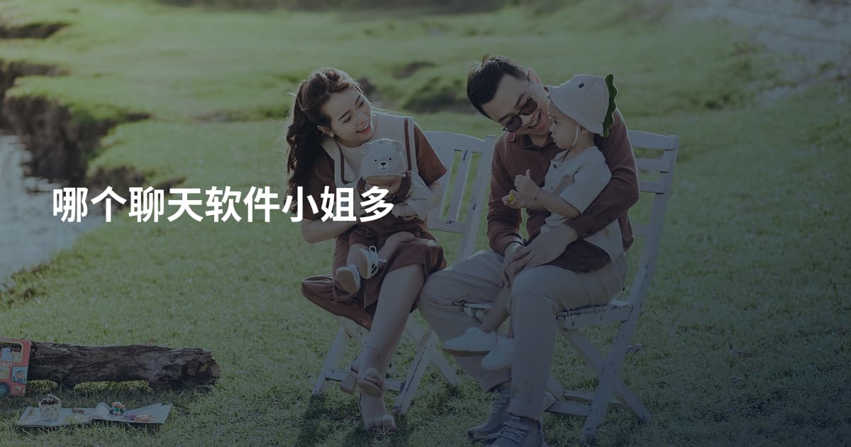 哪个聊天软件小姐多