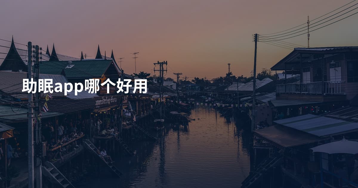 助眠app哪个好用