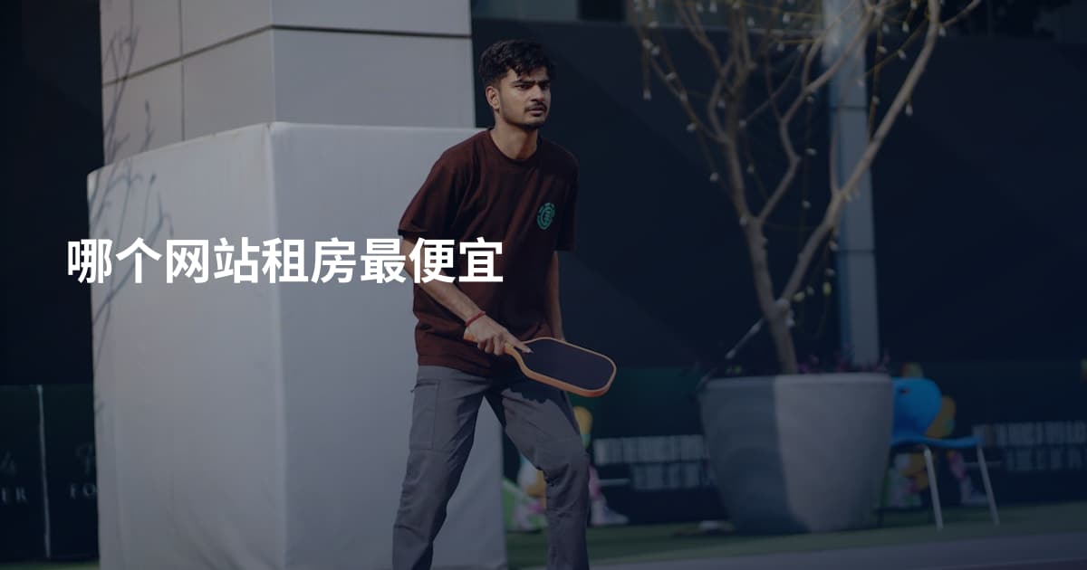 哪个网站租房最便宜
