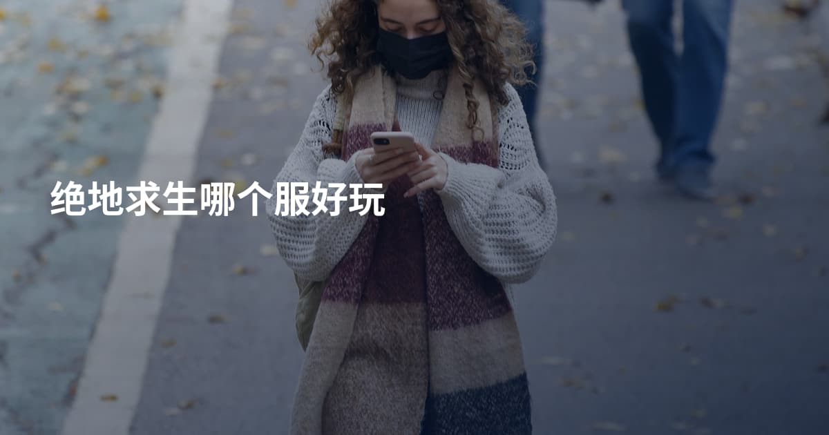 绝地求生哪个服好玩