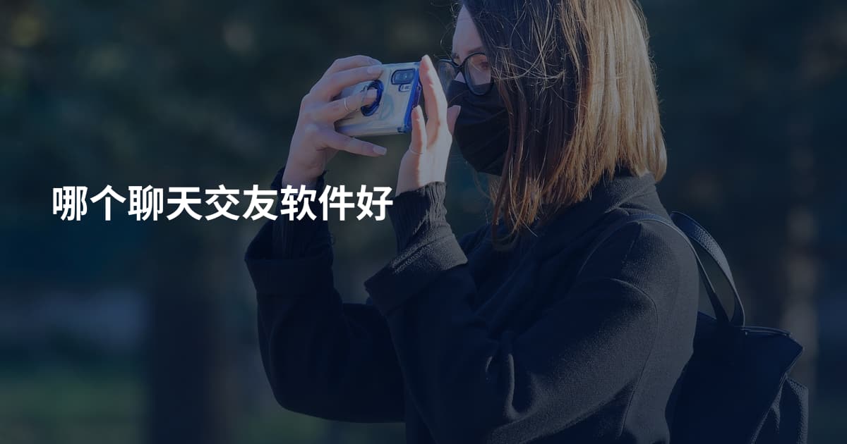 哪个聊天交友软件好