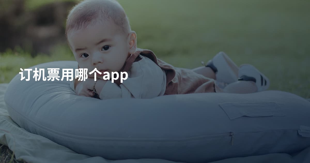 订机票用哪个app