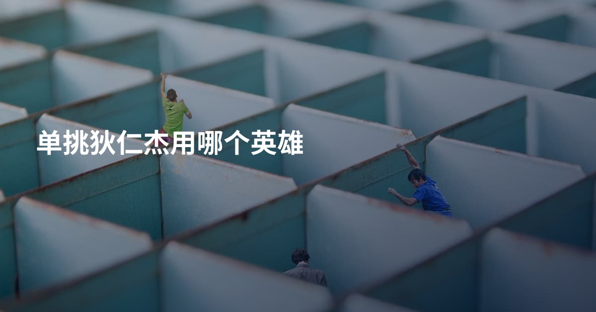 单挑狄仁杰用哪个英雄