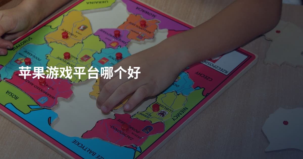 苹果游戏平台哪个好