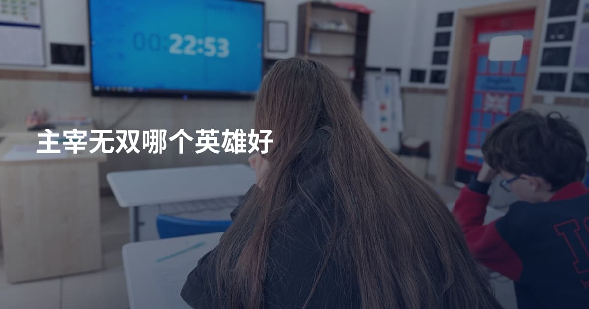 主宰无双哪个英雄好