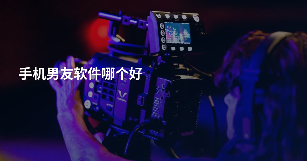 手机男友软件哪个好
