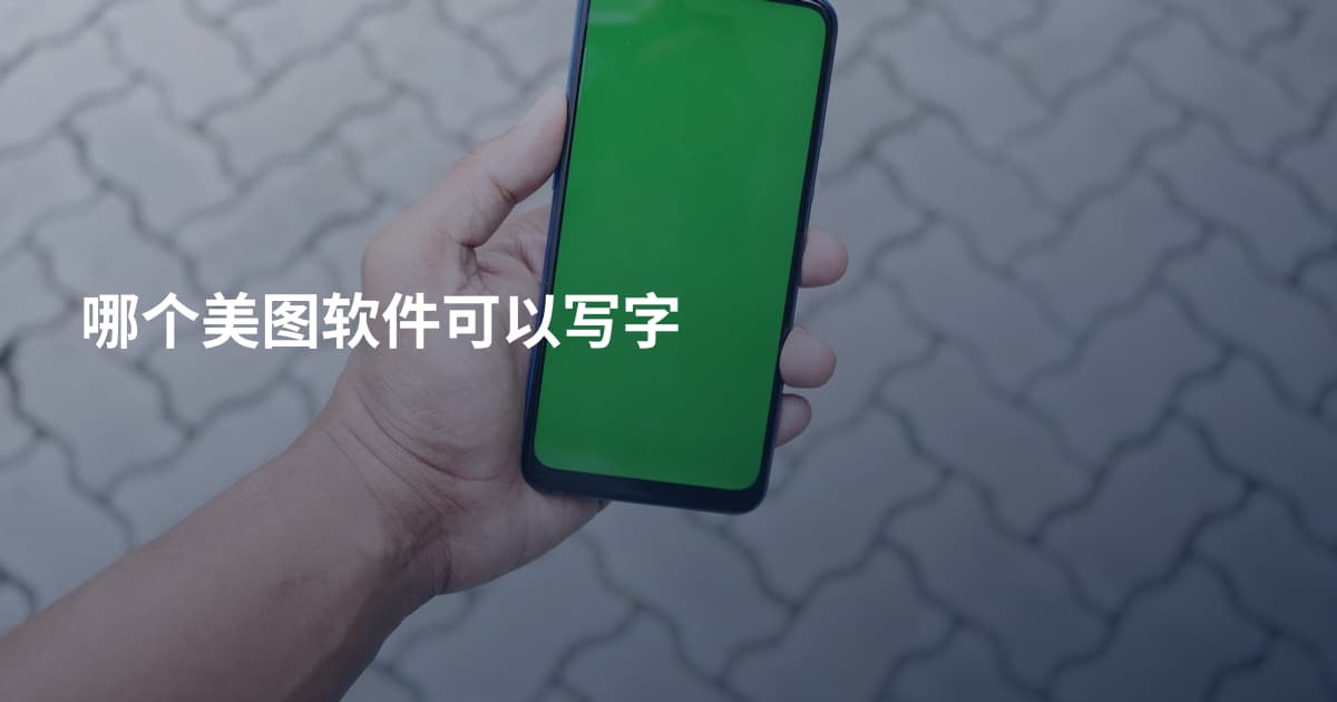 哪个美图软件可以写字