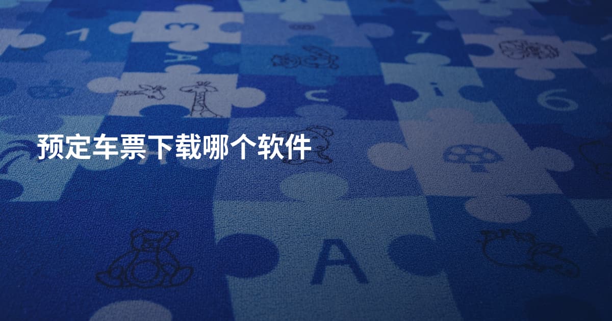预定车票下载哪个软件