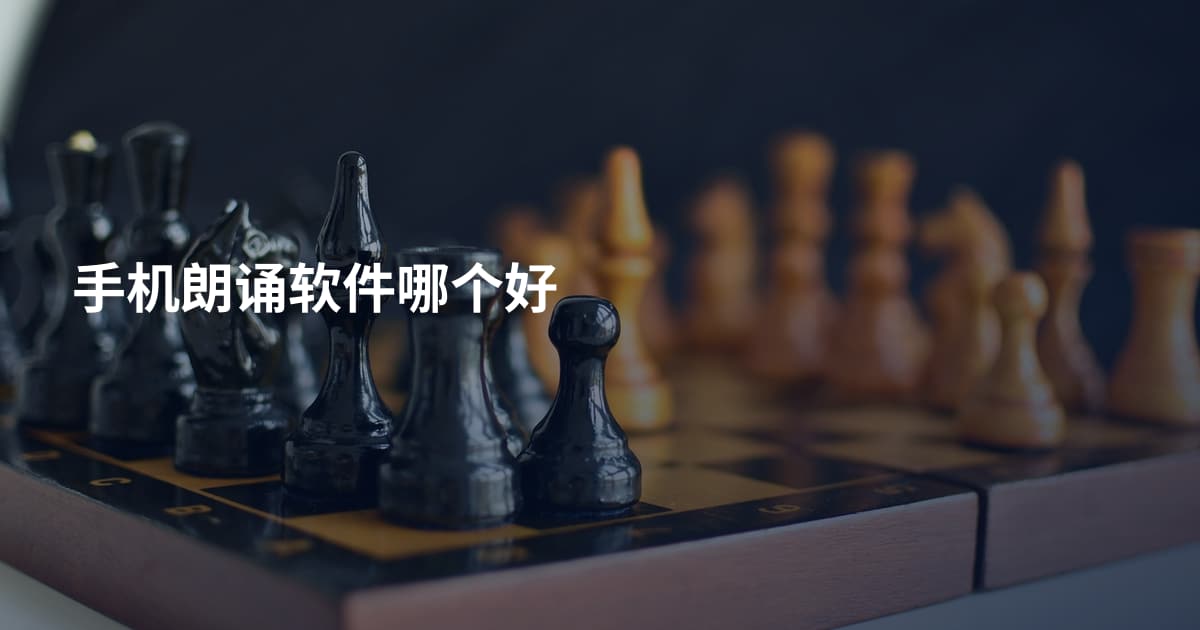 手机朗诵软件哪个好