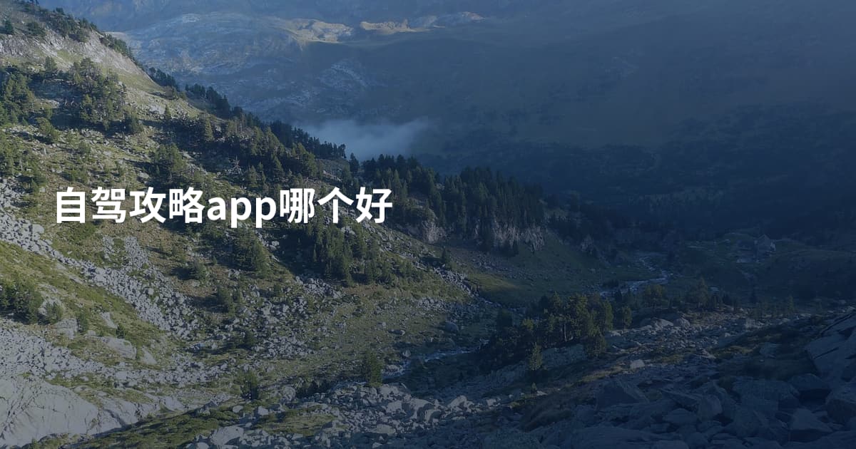 自驾攻略app哪个好