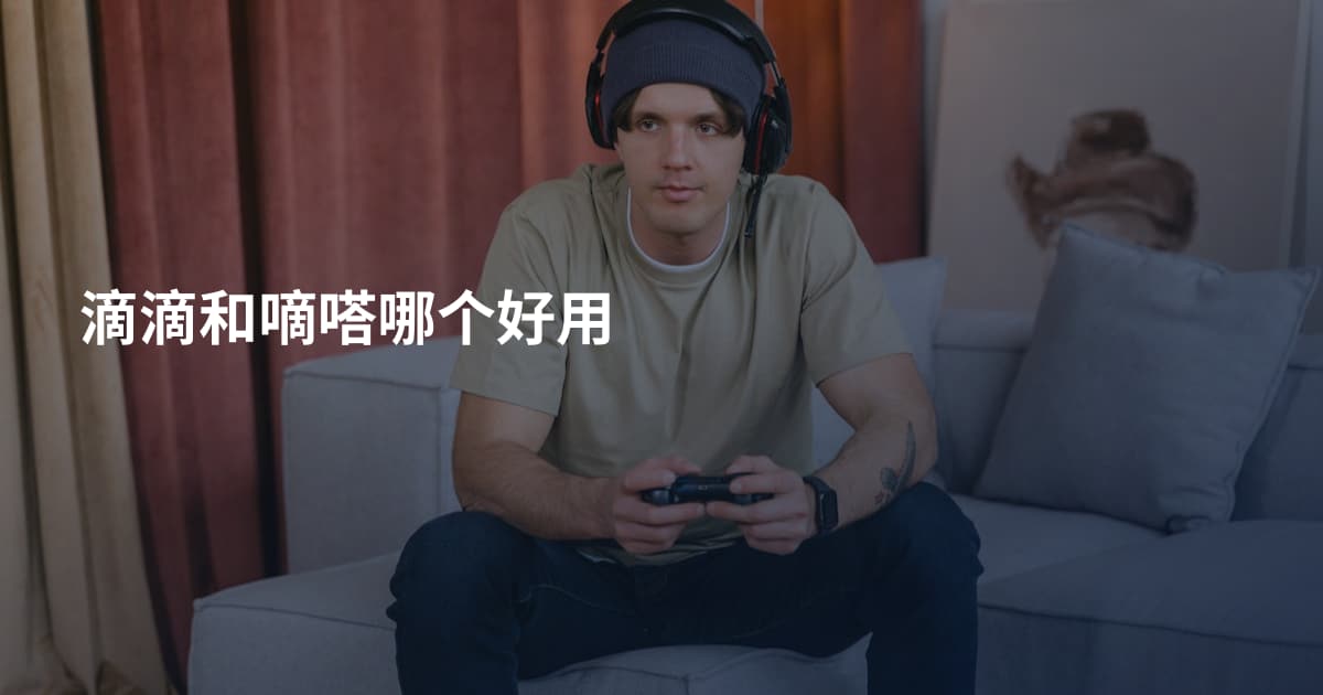 滴滴和嘀嗒哪个好用