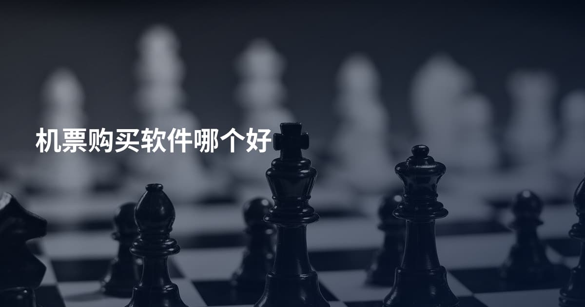 机票购买软件哪个好