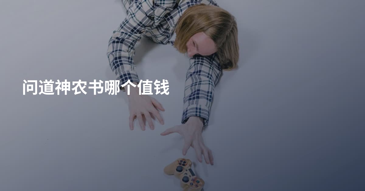 问道神农书哪个值钱