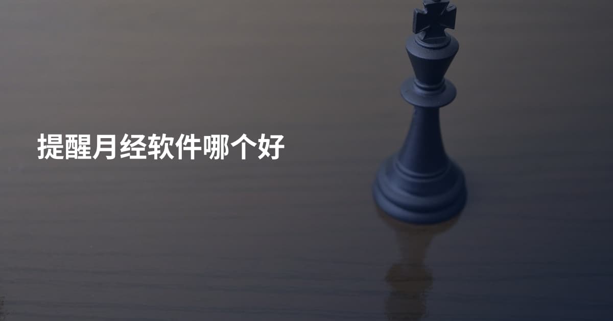 提醒月经软件哪个好