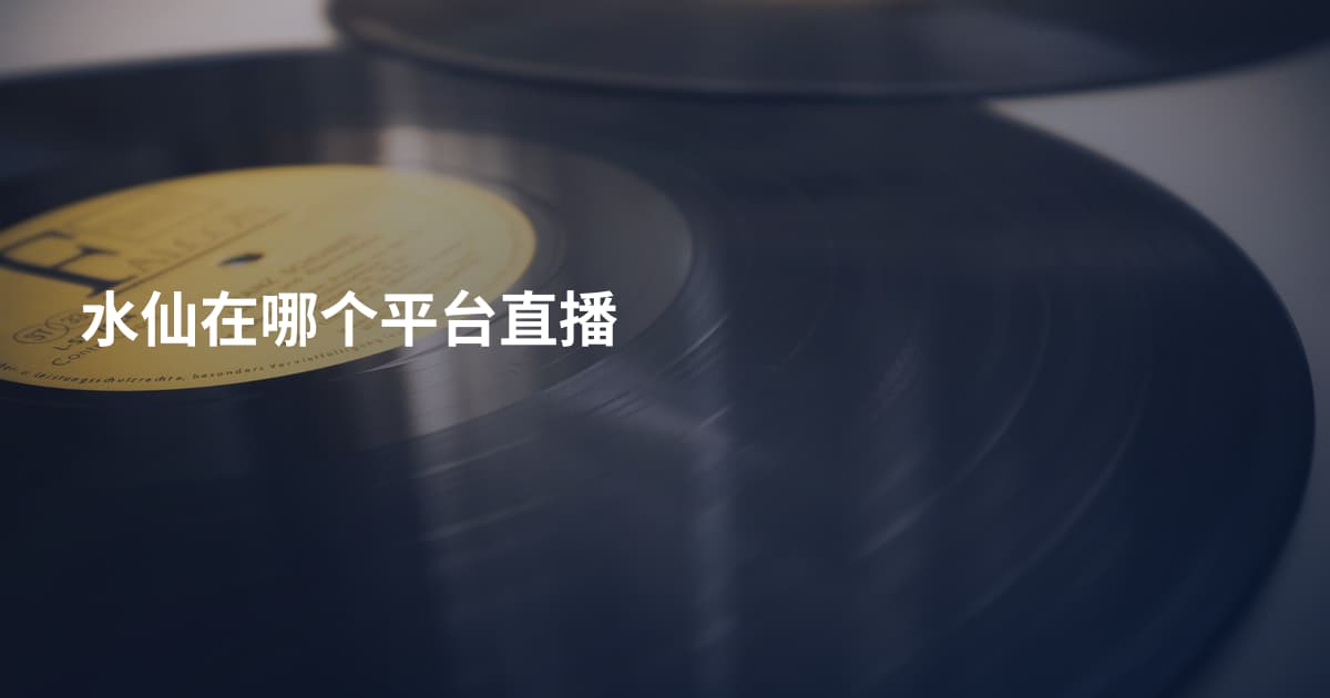 水仙在哪个平台直播