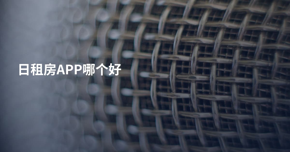 日租房APP哪个好