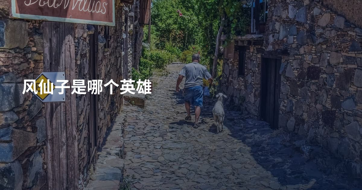 风仙子是哪个英雄