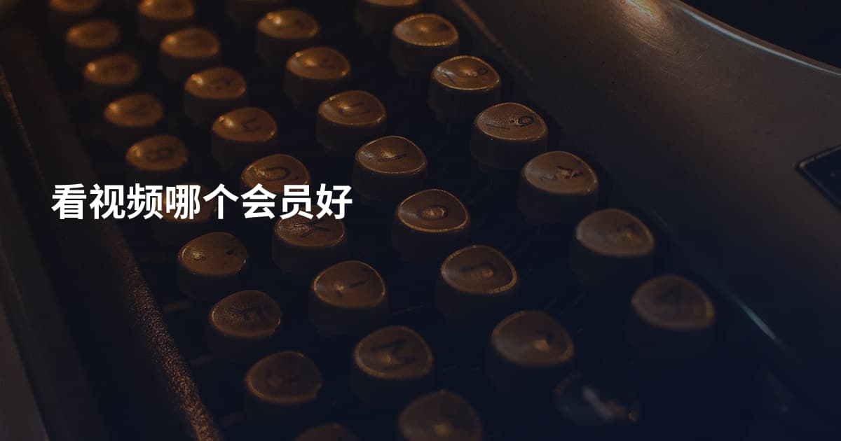 看视频哪个会员好