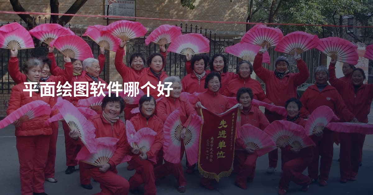 平面绘图软件哪个好