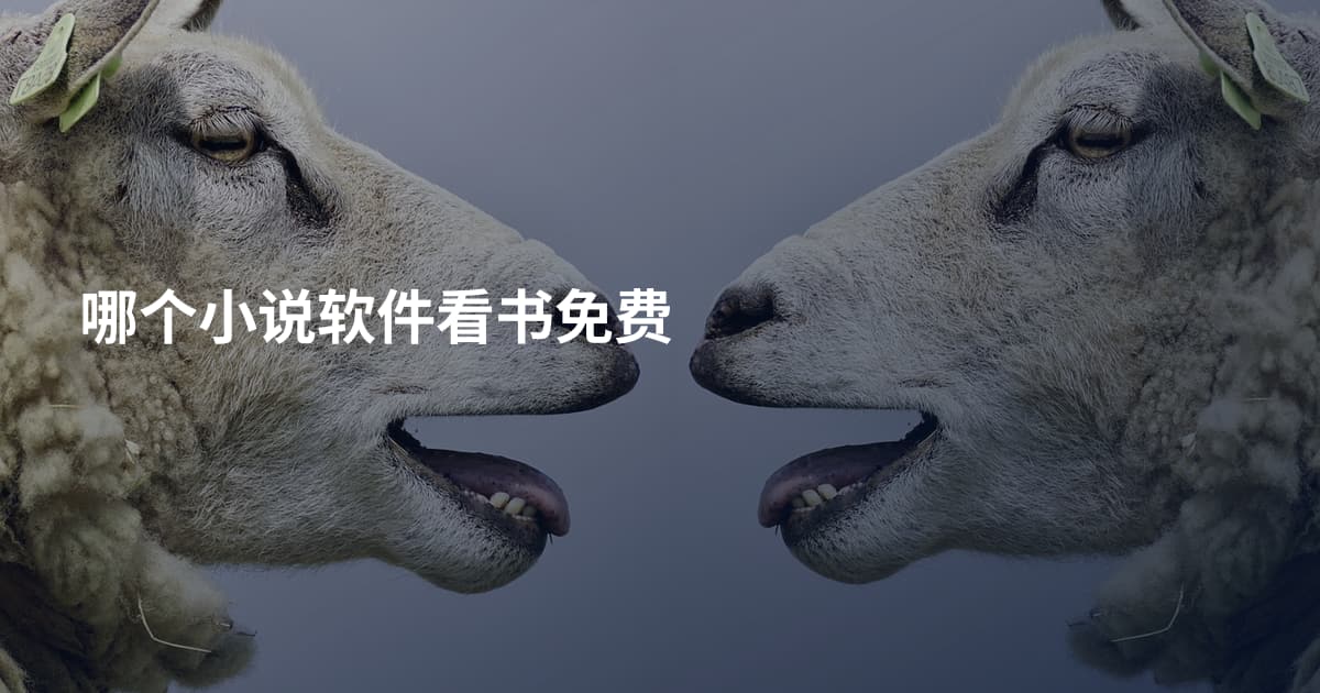 哪个小说软件看书免费