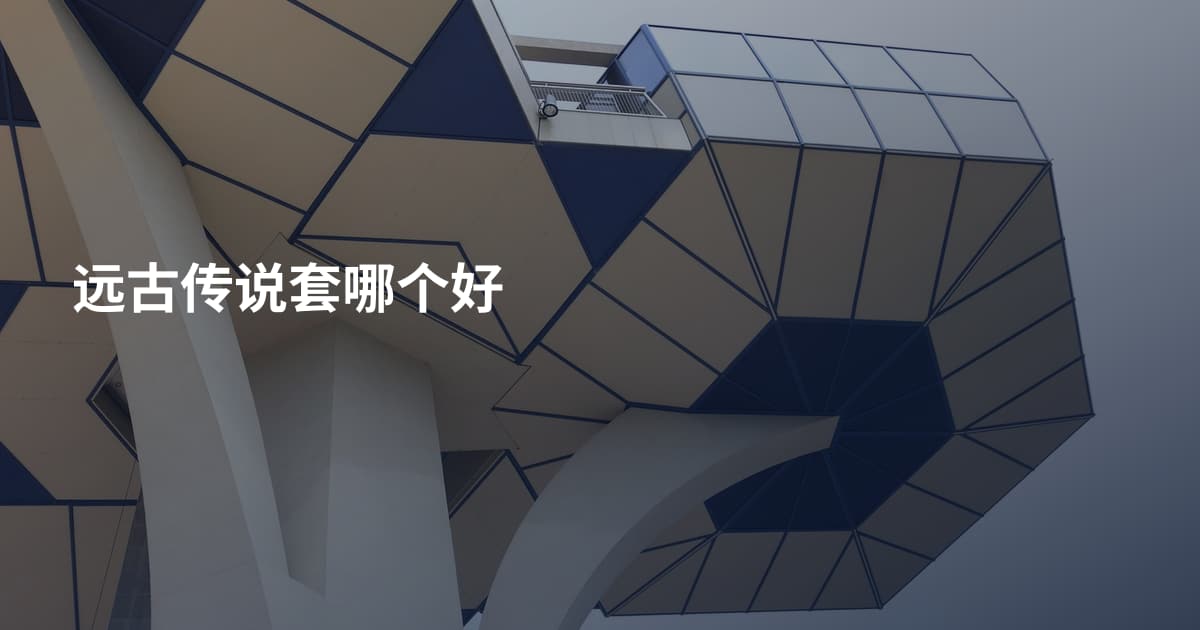 远古传说套哪个好