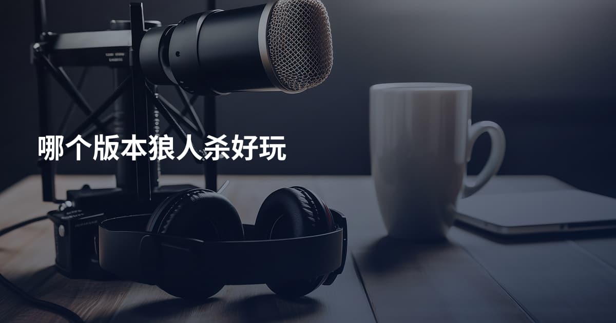 哪个版本狼人杀好玩