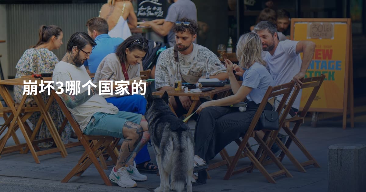 崩坏3哪个国家的