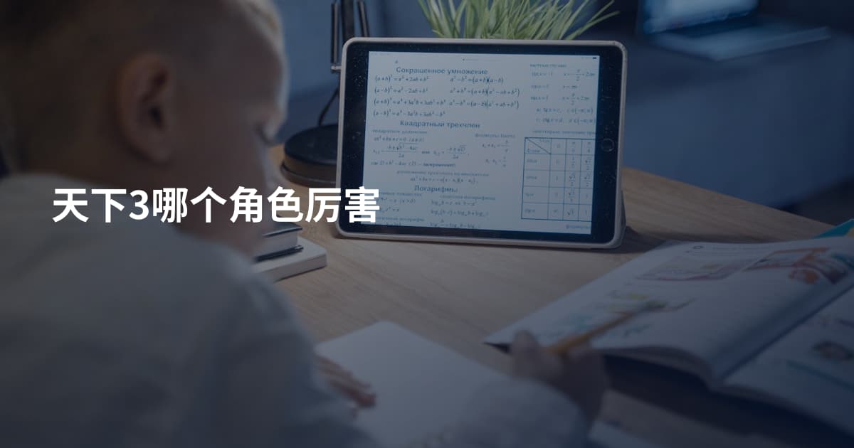 天下3哪个角色厉害