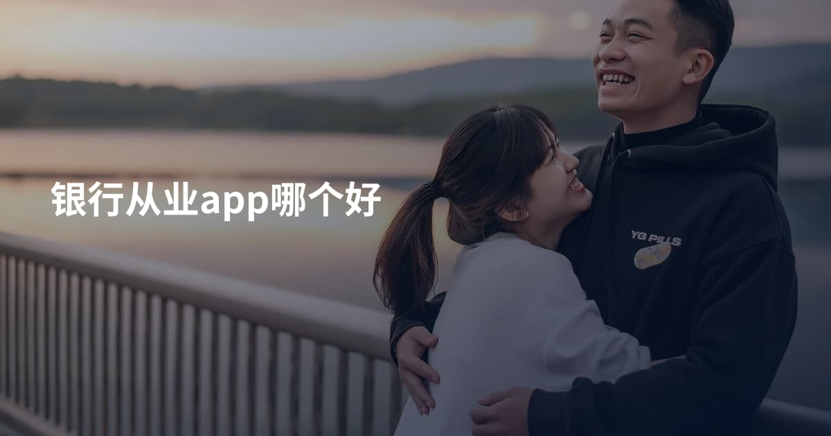 银行从业app哪个好