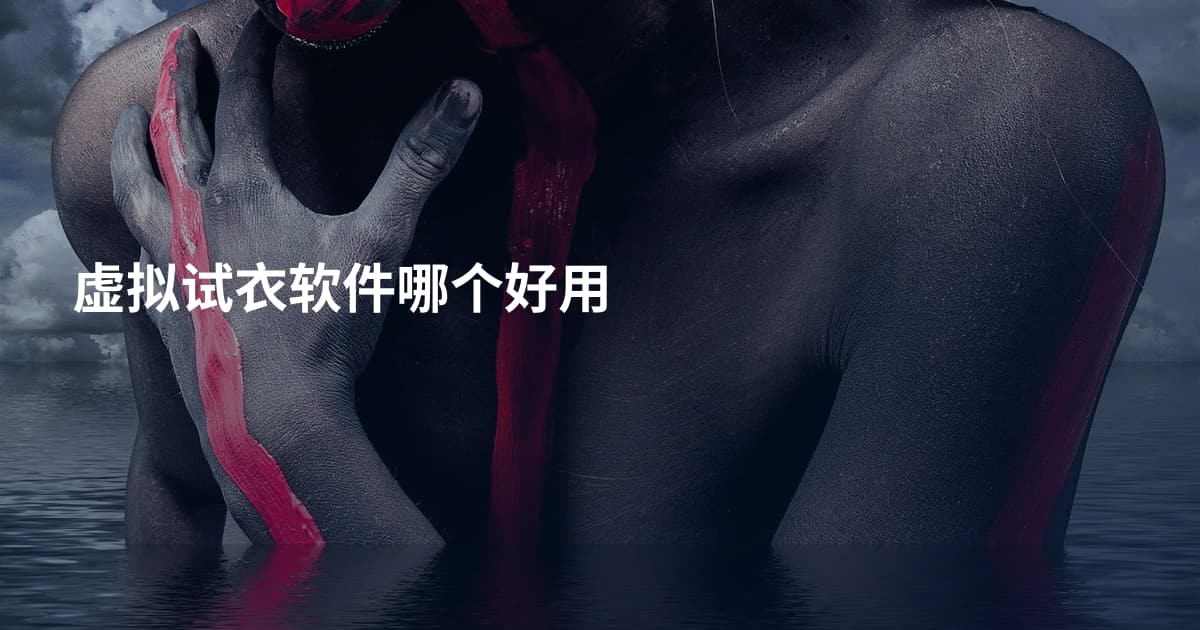 虚拟试衣软件哪个好用