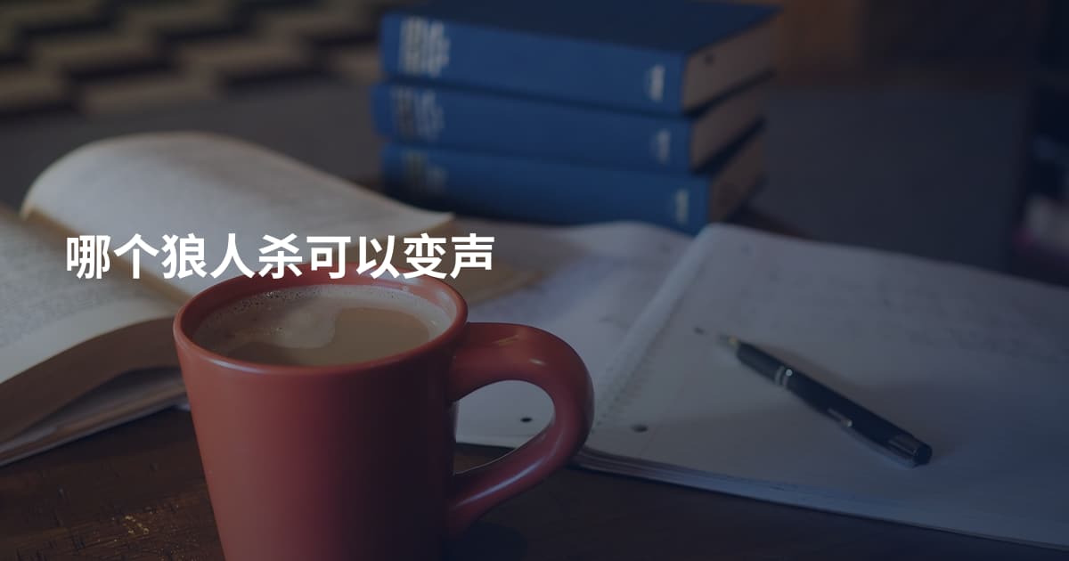 哪个狼人杀可以变声