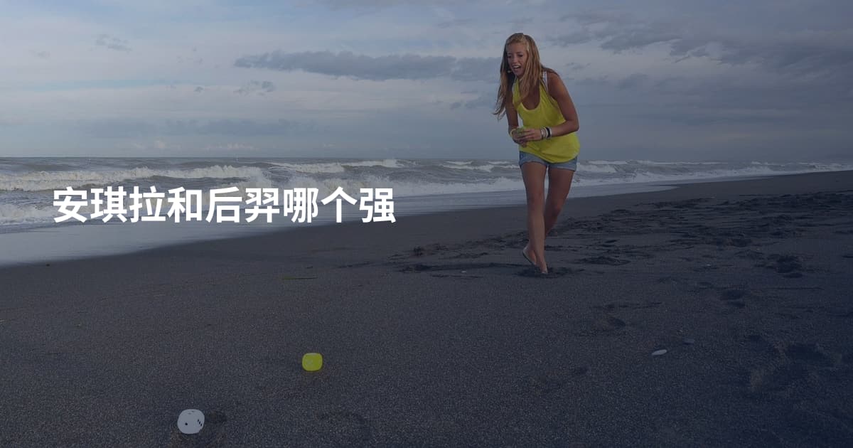 安琪拉和后羿哪个强